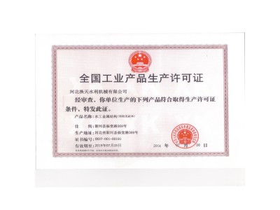 全国工业产品生产许可证